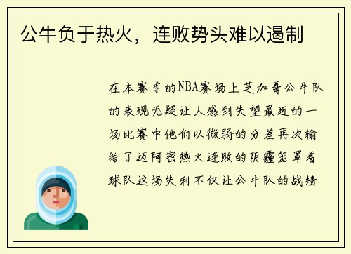 公牛负于热火，连败势头难以遏制