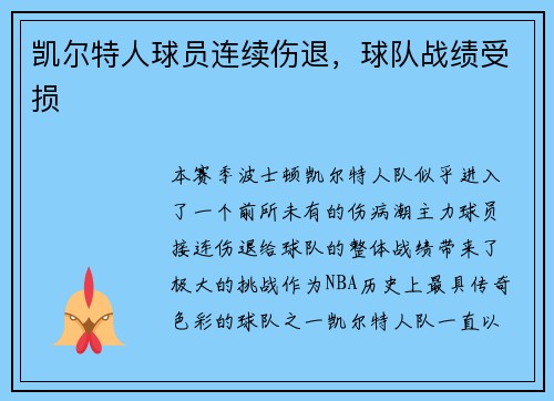 凯尔特人球员连续伤退，球队战绩受损