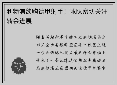 利物浦欲购德甲射手！球队密切关注转会进展