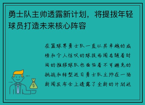 勇士队主帅透露新计划，将提拔年轻球员打造未来核心阵容