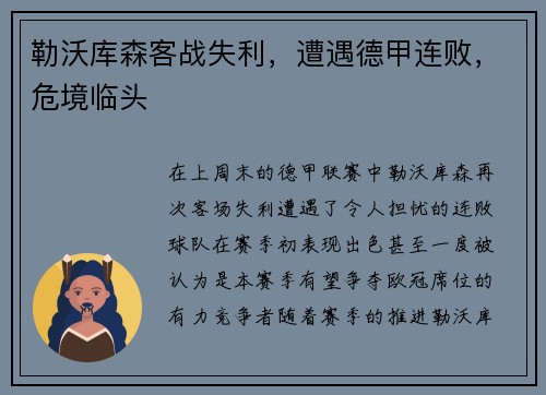 勒沃库森客战失利，遭遇德甲连败，危境临头