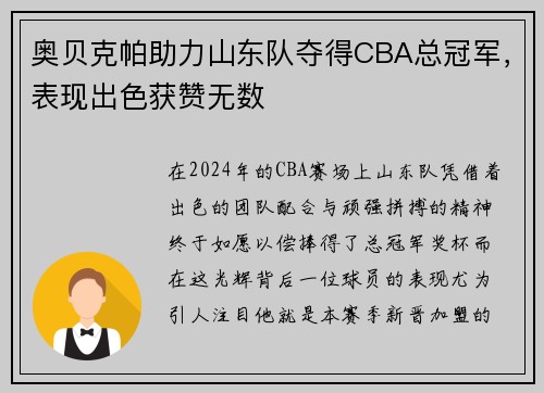 奥贝克帕助力山东队夺得CBA总冠军，表现出色获赞无数