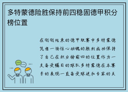 多特蒙德险胜保持前四稳固德甲积分榜位置