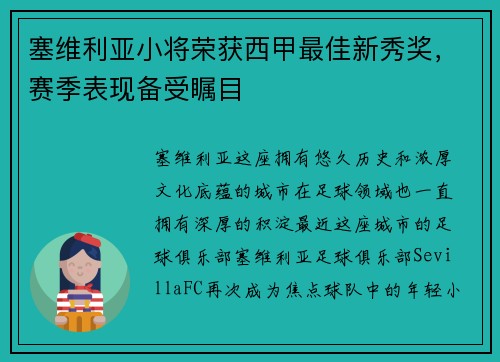 塞维利亚小将荣获西甲最佳新秀奖，赛季表现备受瞩目