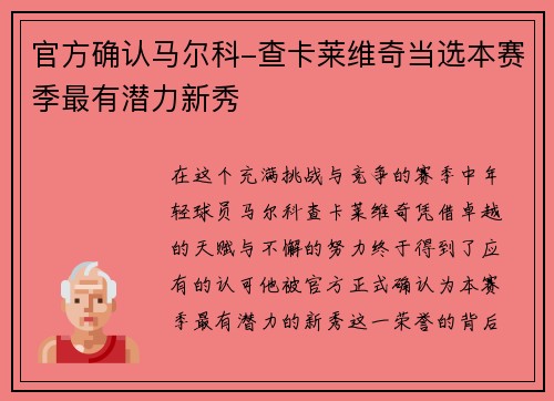 官方确认马尔科-查卡莱维奇当选本赛季最有潜力新秀