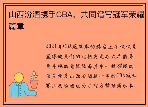 山西汾酒携手CBA，共同谱写冠军荣耀篇章