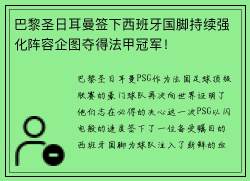 巴黎圣日耳曼签下西班牙国脚持续强化阵容企图夺得法甲冠军！