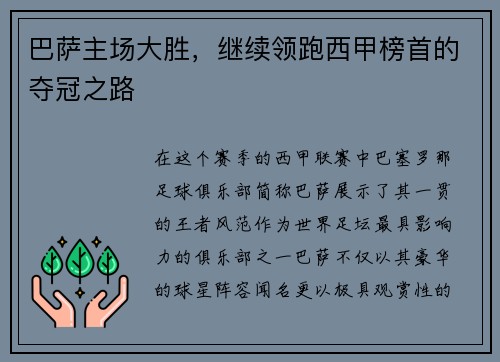 巴萨主场大胜，继续领跑西甲榜首的夺冠之路