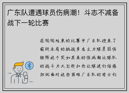 广东队遭遇球员伤病潮！斗志不减备战下一轮比赛