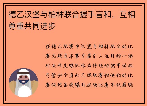 德乙汉堡与柏林联合握手言和，互相尊重共同进步
