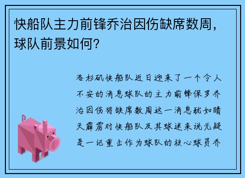 快船队主力前锋乔治因伤缺席数周，球队前景如何？