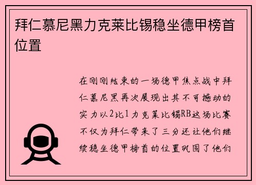 拜仁慕尼黑力克莱比锡稳坐德甲榜首位置