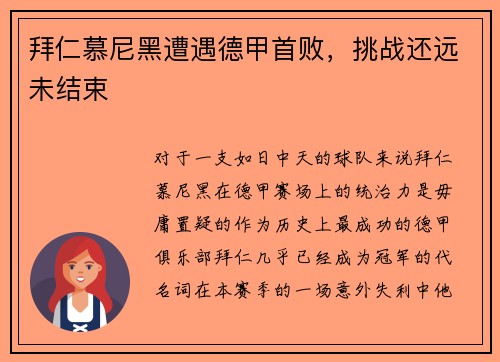 拜仁慕尼黑遭遇德甲首败，挑战还远未结束