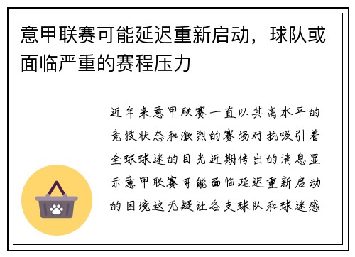 意甲联赛可能延迟重新启动，球队或面临严重的赛程压力