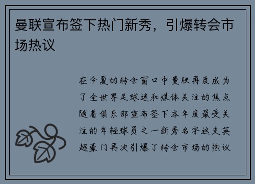 曼联宣布签下热门新秀，引爆转会市场热议