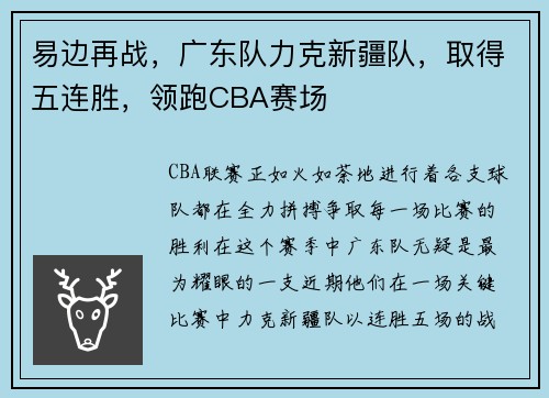 易边再战，广东队力克新疆队，取得五连胜，领跑CBA赛场