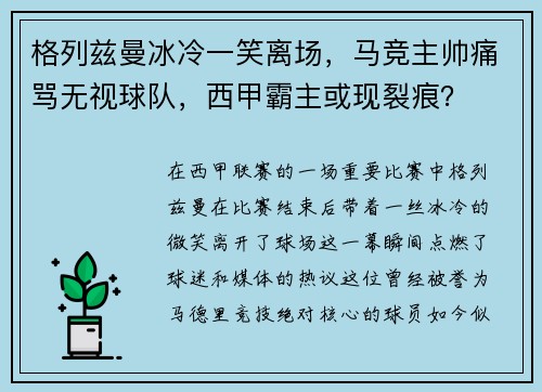 格列兹曼冰冷一笑离场，马竞主帅痛骂无视球队，西甲霸主或现裂痕？
