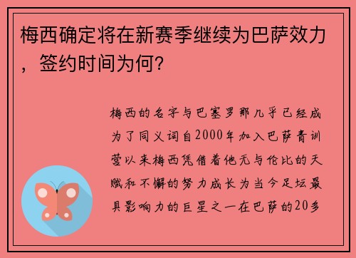 梅西确定将在新赛季继续为巴萨效力，签约时间为何？
