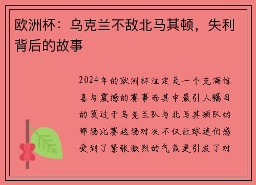 欧洲杯：乌克兰不敌北马其顿，失利背后的故事