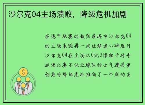 沙尔克04主场溃败，降级危机加剧