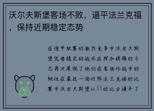 沃尔夫斯堡客场不败，逼平法兰克福，保持近期稳定态势