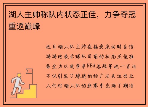 湖人主帅称队内状态正佳，力争夺冠重返巅峰