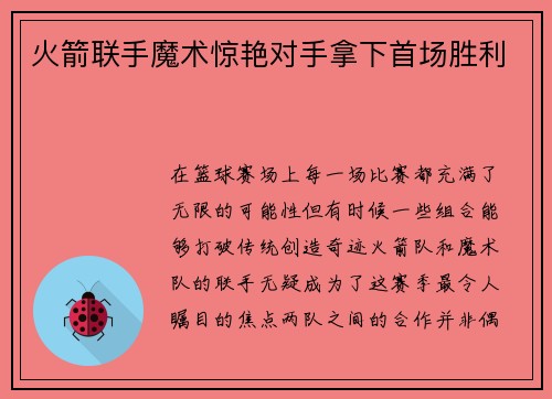 火箭联手魔术惊艳对手拿下首场胜利