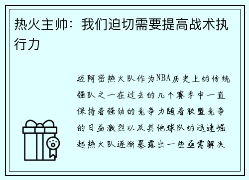 热火主帅：我们迫切需要提高战术执行力