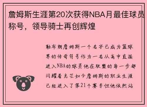 詹姆斯生涯第20次获得NBA月最佳球员称号，领导骑士再创辉煌
