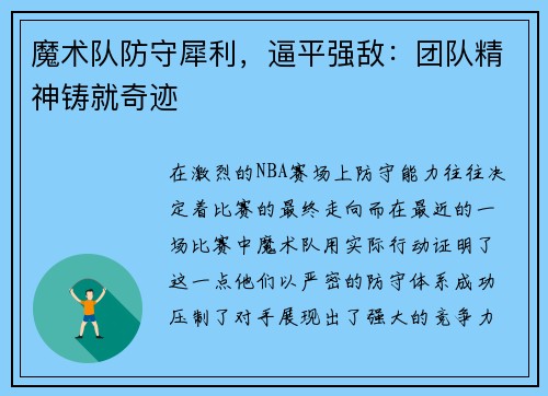 魔术队防守犀利，逼平强敌：团队精神铸就奇迹