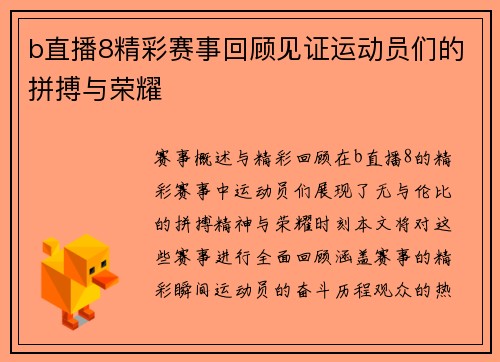 b直播8精彩赛事回顾见证运动员们的拼搏与荣耀