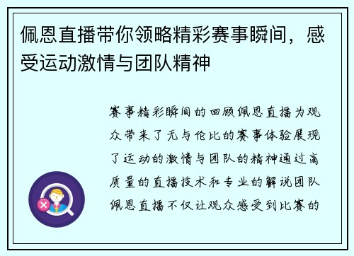 佩恩直播带你领略精彩赛事瞬间，感受运动激情与团队精神