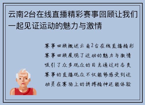 云南2台在线直播精彩赛事回顾让我们一起见证运动的魅力与激情