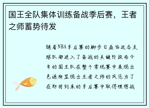国王全队集体训练备战季后赛，王者之师蓄势待发