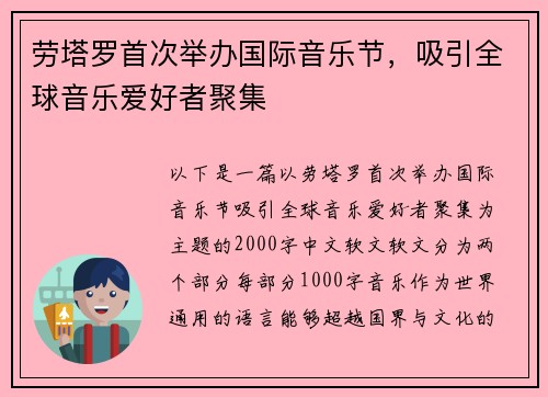 劳塔罗首次举办国际音乐节，吸引全球音乐爱好者聚集