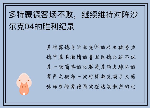 多特蒙德客场不败，继续维持对阵沙尔克04的胜利纪录