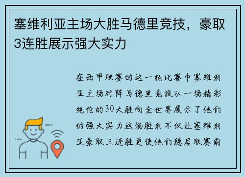 塞维利亚主场大胜马德里竞技，豪取3连胜展示强大实力