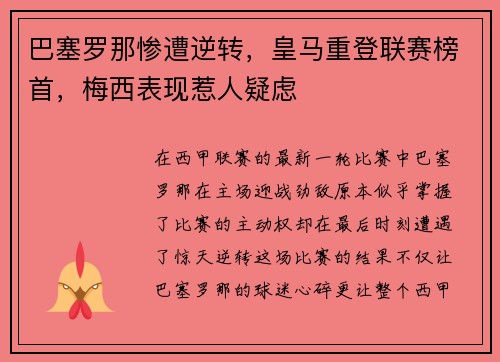 巴塞罗那惨遭逆转，皇马重登联赛榜首，梅西表现惹人疑虑