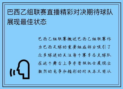 巴西乙组联赛直播精彩对决期待球队展现最佳状态