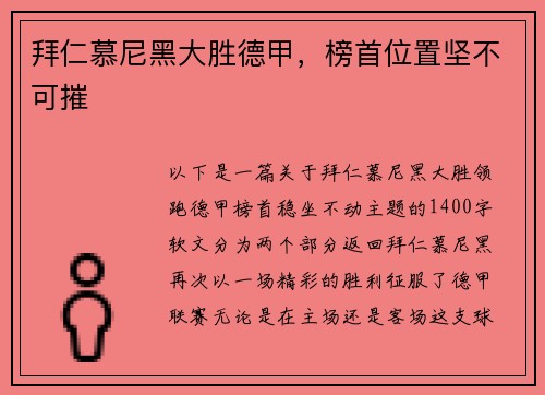 拜仁慕尼黑大胜德甲，榜首位置坚不可摧