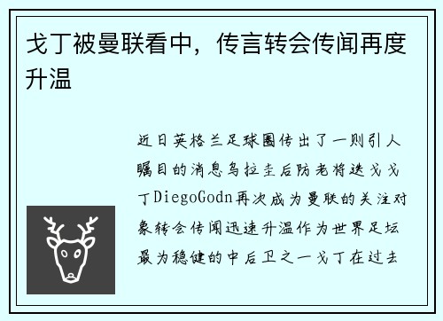 戈丁被曼联看中，传言转会传闻再度升温