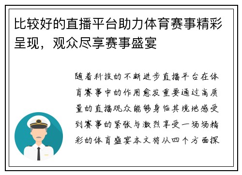 比较好的直播平台助力体育赛事精彩呈现，观众尽享赛事盛宴