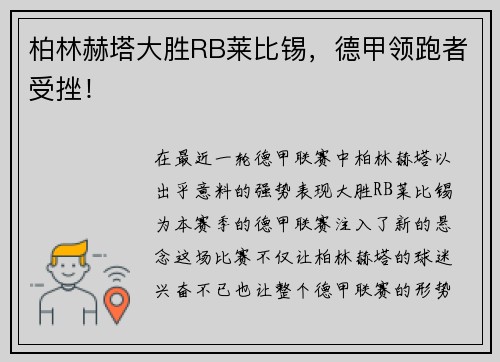 柏林赫塔大胜RB莱比锡，德甲领跑者受挫！