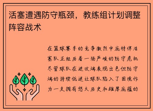 活塞遭遇防守瓶颈，教练组计划调整阵容战术
