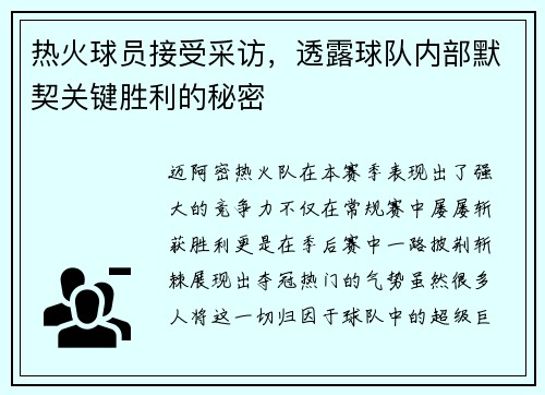热火球员接受采访，透露球队内部默契关键胜利的秘密