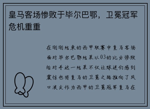 皇马客场惨败于毕尔巴鄂，卫冕冠军危机重重