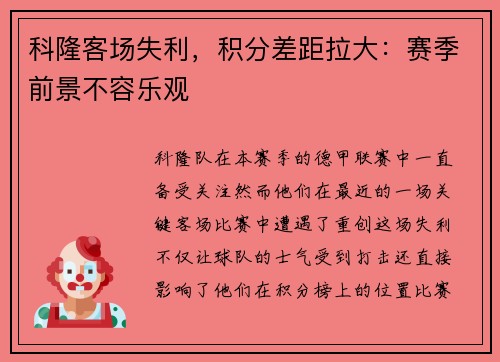科隆客场失利，积分差距拉大：赛季前景不容乐观