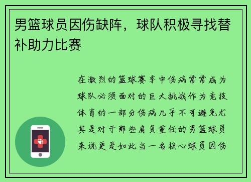 男篮球员因伤缺阵，球队积极寻找替补助力比赛