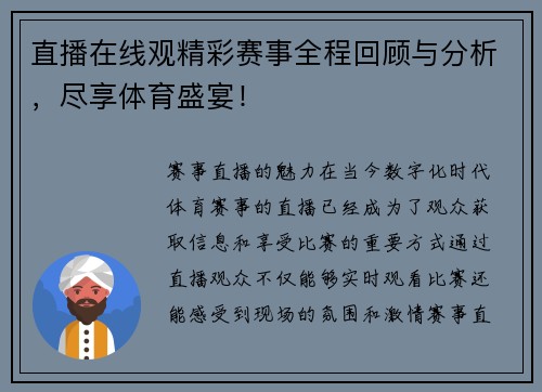 直播在线观精彩赛事全程回顾与分析，尽享体育盛宴！