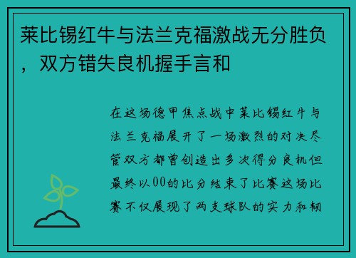 莱比锡红牛与法兰克福激战无分胜负，双方错失良机握手言和